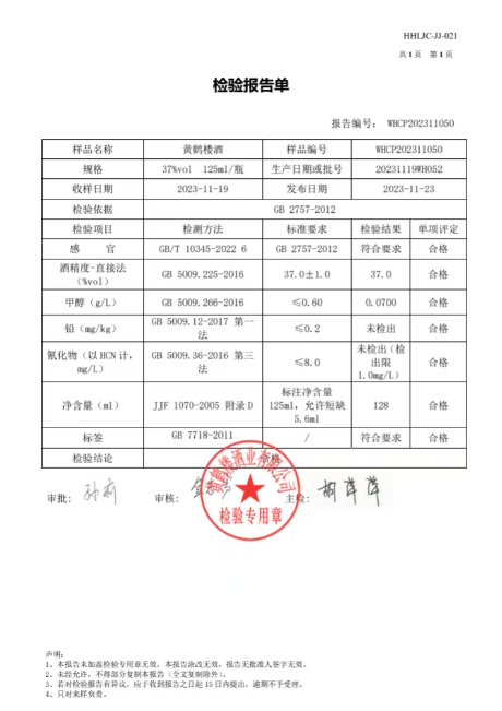 黄鹤楼酒检测报告.png
